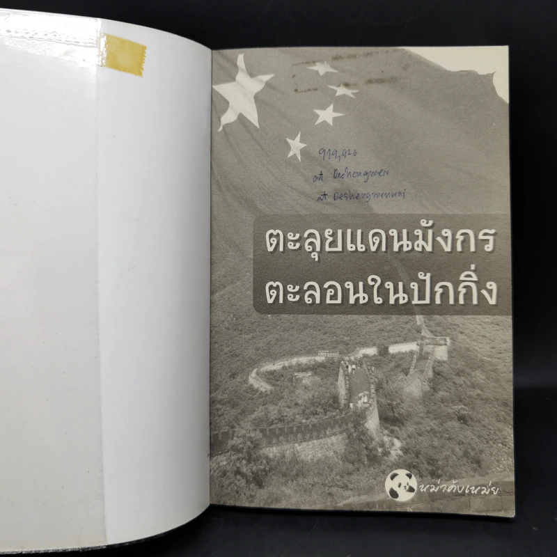 ตะลุยแดนมังกร ตะลอนในปักกิ่ง - หม่าคังเหม่ย รูปที่ 8