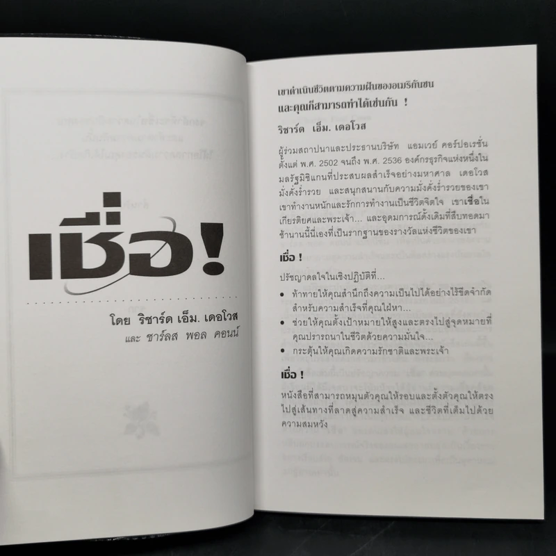 เชื่อ! - ริชาร์ด เอ็ม. เดอโวส และ ชาร์ลศ พอล คอนน์ รูปที่ 9