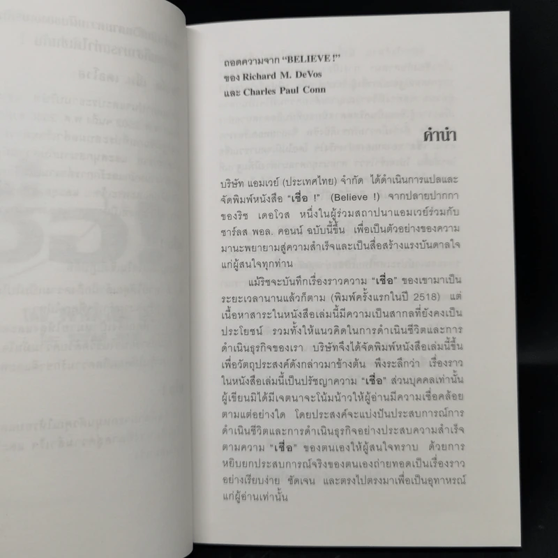 เชื่อ! - ริชาร์ด เอ็ม. เดอโวส และ ชาร์ลศ พอล คอนน์ รูปที่ 10