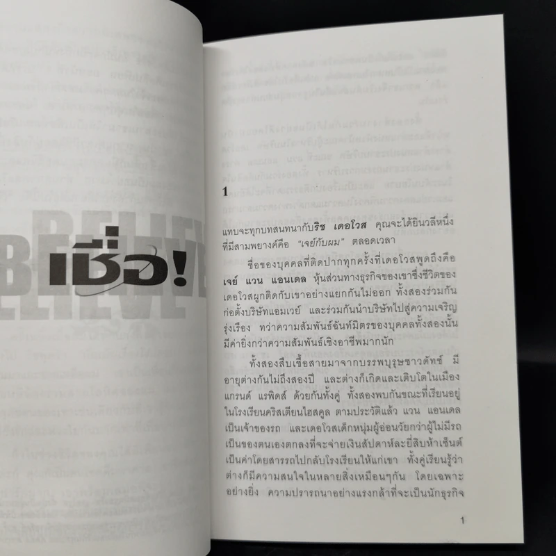 เชื่อ! - ริชาร์ด เอ็ม. เดอโวส และ ชาร์ลศ พอล คอนน์ รูปที่ 12