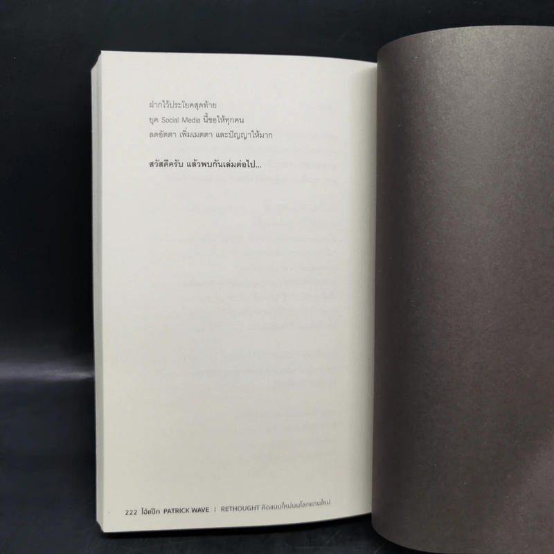 RETHOUGHT คิดแบบใหม่บนโลกแกนใหม่ - พฤสณัย มหัคฆพงศ์ รูปที่ 13