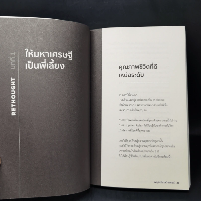 RETHOUGHT คิดแบบใหม่บนโลกแกนใหม่ - พฤสณัย มหัคฆพงศ์ รูปที่ 12