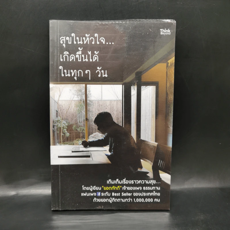 สุขในหัวใจ...เกิดขึ้นได้ในทุกๆ วัน - ยอดภักดี รูปที่ 1