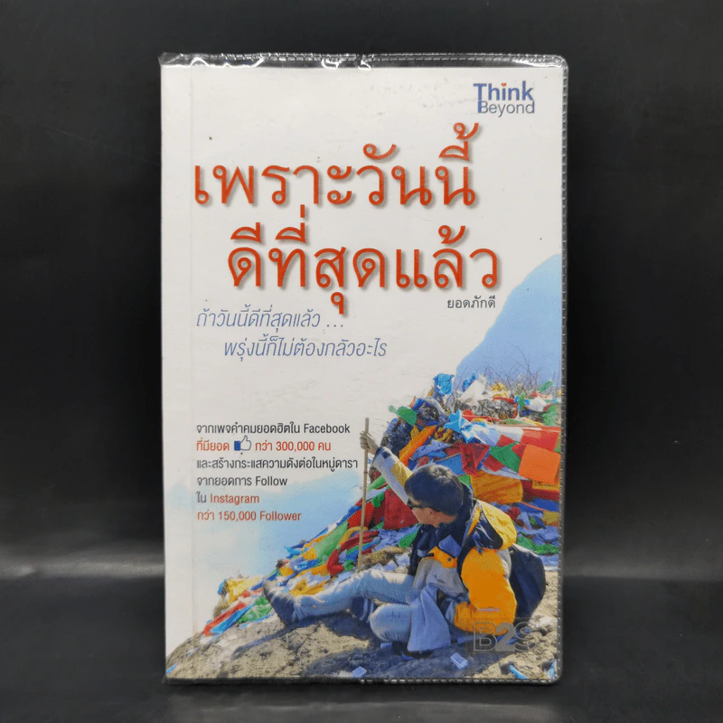 เพราะวันนี้ดีที่สุดแล้ว - ยอดภักดี รูปที่ 1
