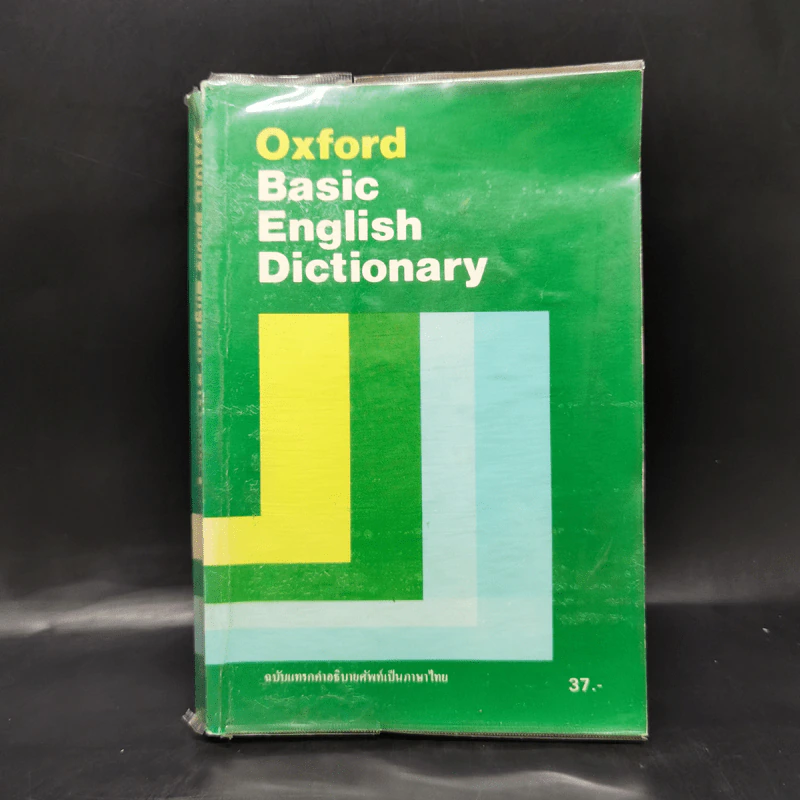Oxford Basic English Dictionary ฉบับแทรกคำอธิบายศัพท์เป็นภาษาไทย รูปที่ 1