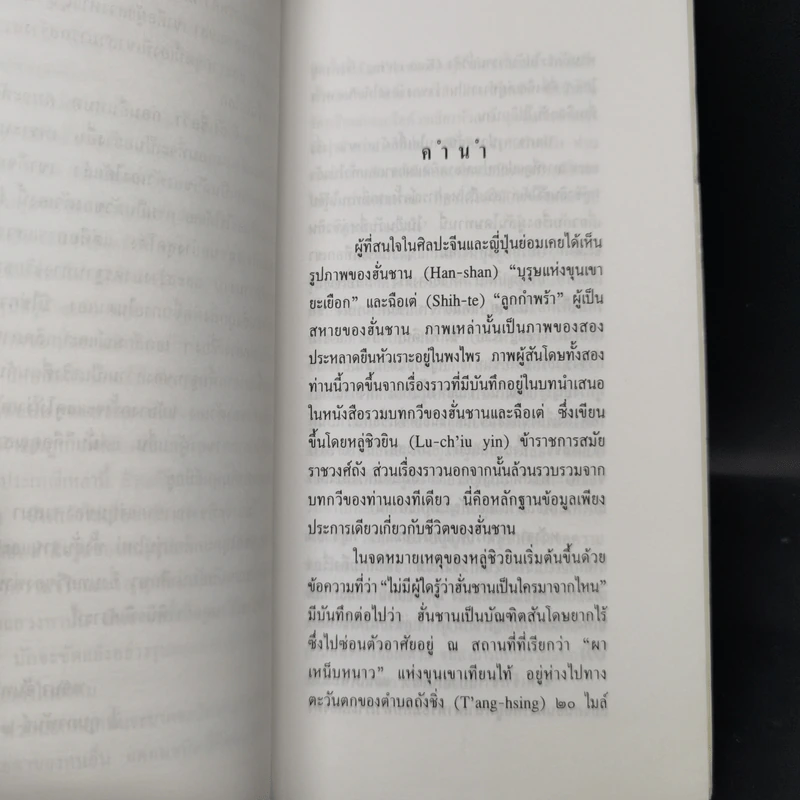 ขุนเขายะเยือก แบบฉบับแห่งแรงบันดาลใจทางจิตวิญญาณ - ฮั่น ชาน รูปที่ 10