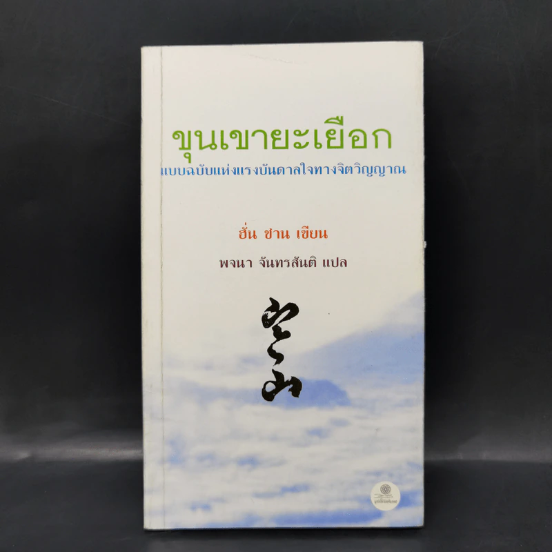 ขุนเขายะเยือก แบบฉบับแห่งแรงบันดาลใจทางจิตวิญญาณ - ฮั่น ชาน รูปที่ 1