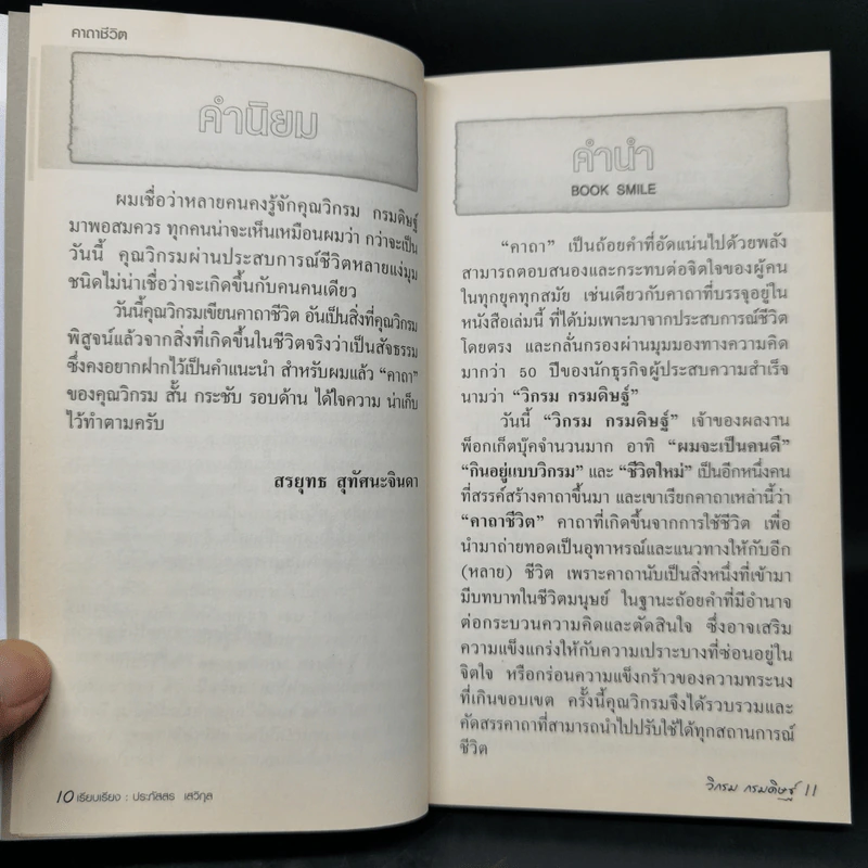 คาถาชีวิต - วิกรม กรมดิษฐ์ รูปที่ 9