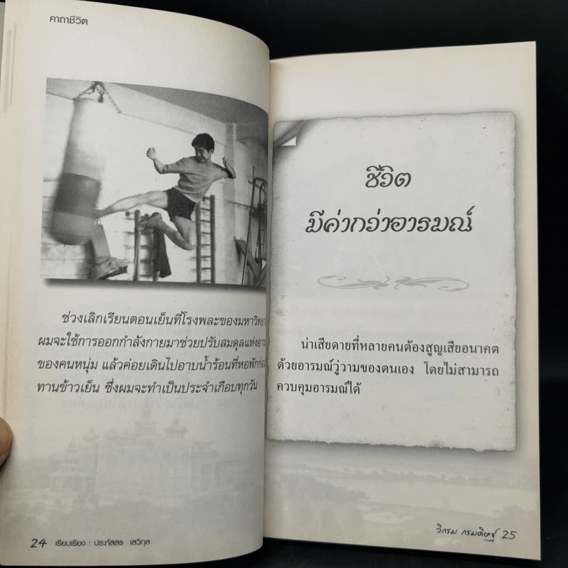 คาถาชีวิต - วิกรม กรมดิษฐ์ รูปที่ 11