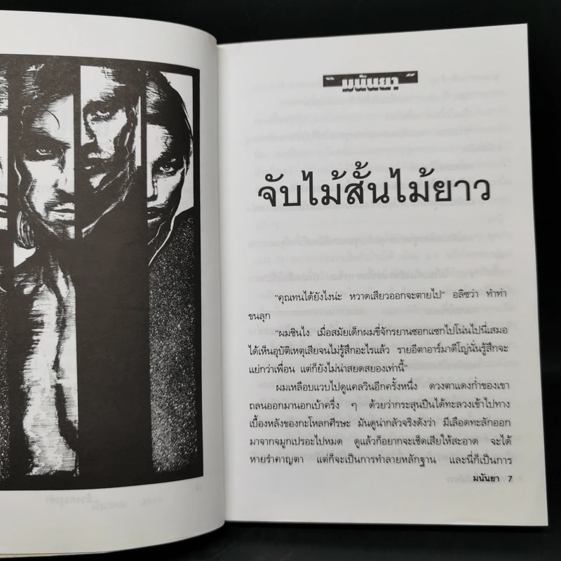 เกือบไปซะแล้ว - มนันยา รูปที่ 10