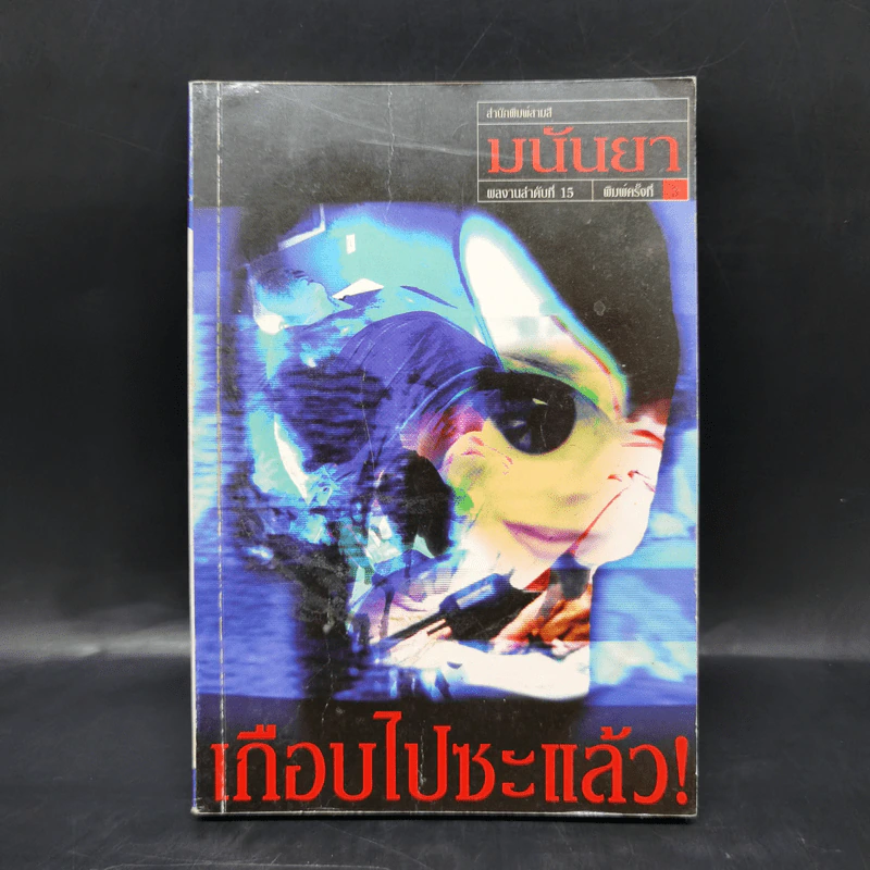 เกือบไปซะแล้ว - มนันยา รูปที่ 1