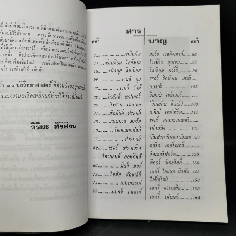 30 นักวิทยาศาสตร์ - วิริยะ สิริสิงห รูปที่ 9
