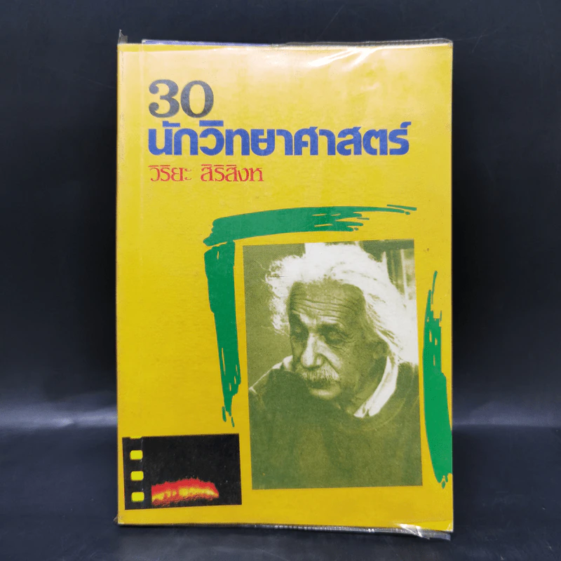 30 นักวิทยาศาสตร์ - วิริยะ สิริสิงห รูปที่ 1