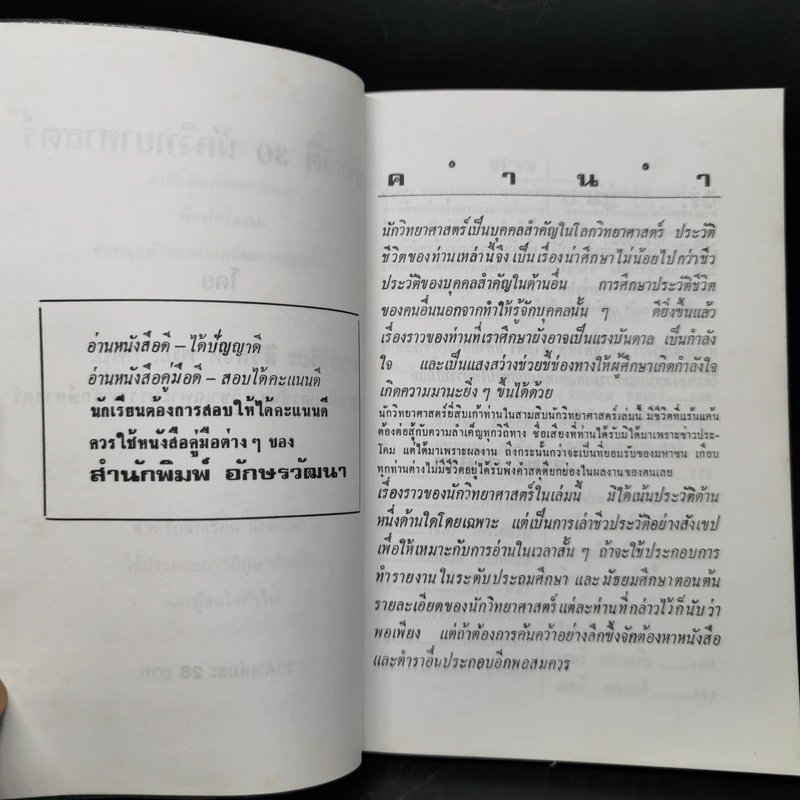 30 นักวิทยาศาสตร์ - วิริยะ สิริสิงห รูปที่ 8