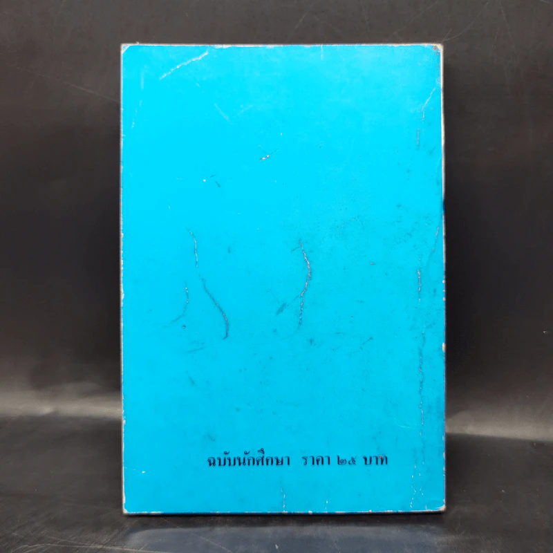 เมื่อคุณตาคุณยายยังเด็ก เล่ม 1 - ทิพย์วาณี สนิทวงศ์ฯ รูปที่ 2
