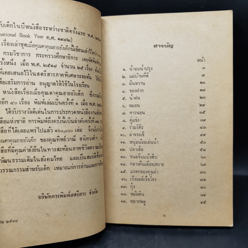 เมื่อคุณตาคุณยายยังเด็ก เล่ม 1 - ทิพย์วาณี สนิทวงศ์ฯ รูปที่ 10