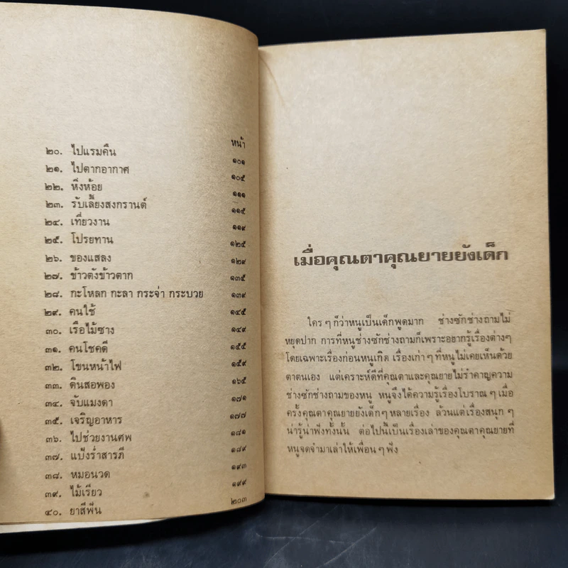 เมื่อคุณตาคุณยายยังเด็ก เล่ม 1 - ทิพย์วาณี สนิทวงศ์ฯ รูปที่ 11