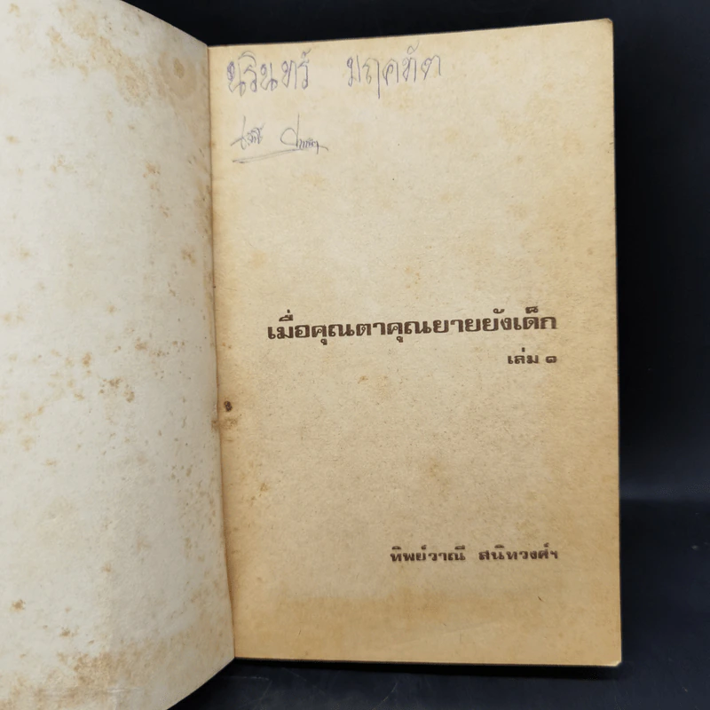 เมื่อคุณตาคุณยายยังเด็ก เล่ม 1 - ทิพย์วาณี สนิทวงศ์ฯ รูปที่ 8