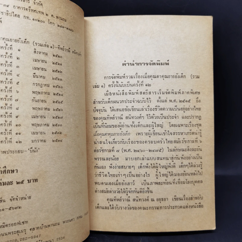 เมื่อคุณตาคุณยายยังเด็ก เล่ม 1 - ทิพย์วาณี สนิทวงศ์ฯ รูปที่ 9