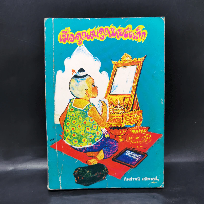 เมื่อคุณตาคุณยายยังเด็ก เล่ม 1 - ทิพย์วาณี สนิทวงศ์ฯ รูปที่ 1