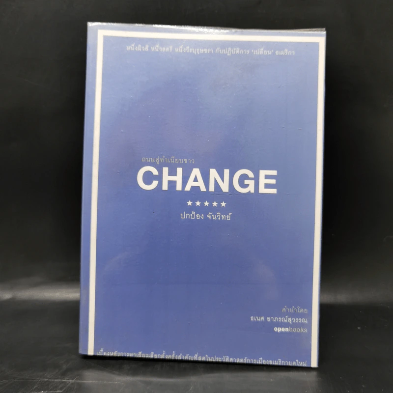 Change ถนนสู่ทำเนียบขาว - ปกป้อง จันวิทย์ รูปที่ 1
