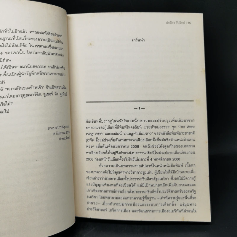 Change ถนนสู่ทำเนียบขาว - ปกป้อง จันวิทย์ รูปที่ 12