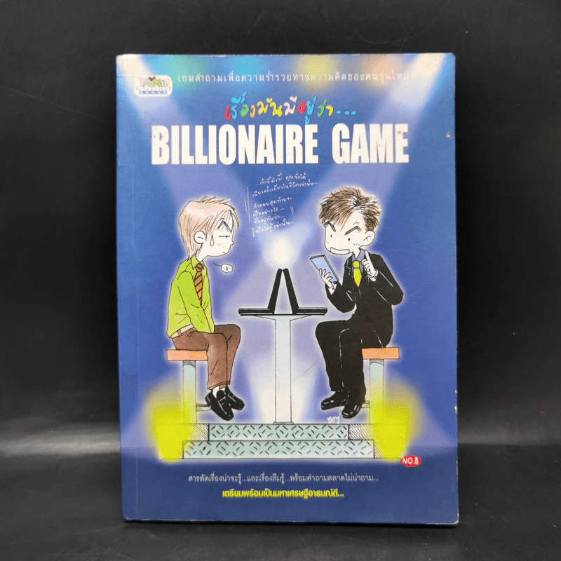 เรื่องมันมีอยู่ว่า Billionaire Game รูปที่ 1