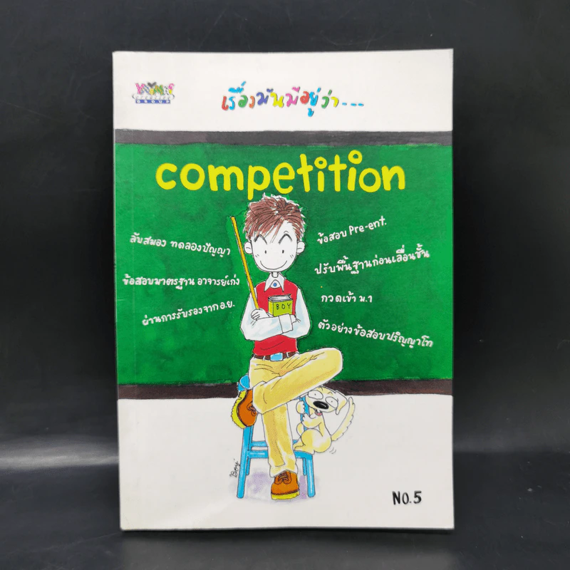 เรื่องมันมีอยู่ว่า Competition รูปที่ 1