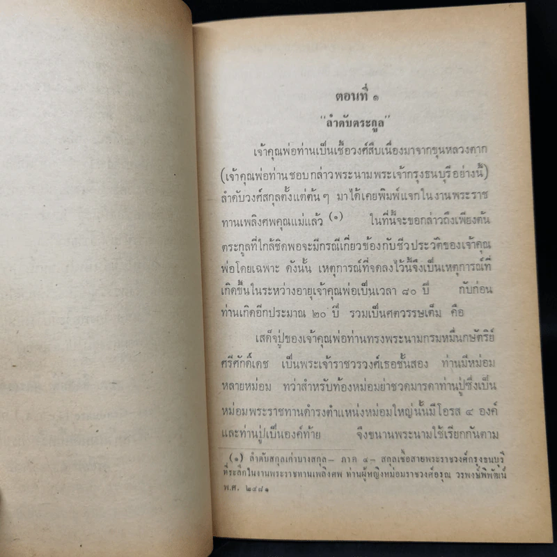 ประวัติเจ้าพระยาวรพงษ์พิพัฒน์ - มล.ยิ่งศักดิ์ อิศรเสนา รูปที่ 10
