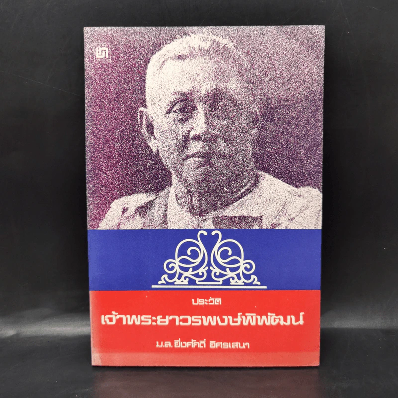 ประวัติเจ้าพระยาวรพงษ์พิพัฒน์ - มล.ยิ่งศักดิ์ อิศรเสนา รูปที่ 1