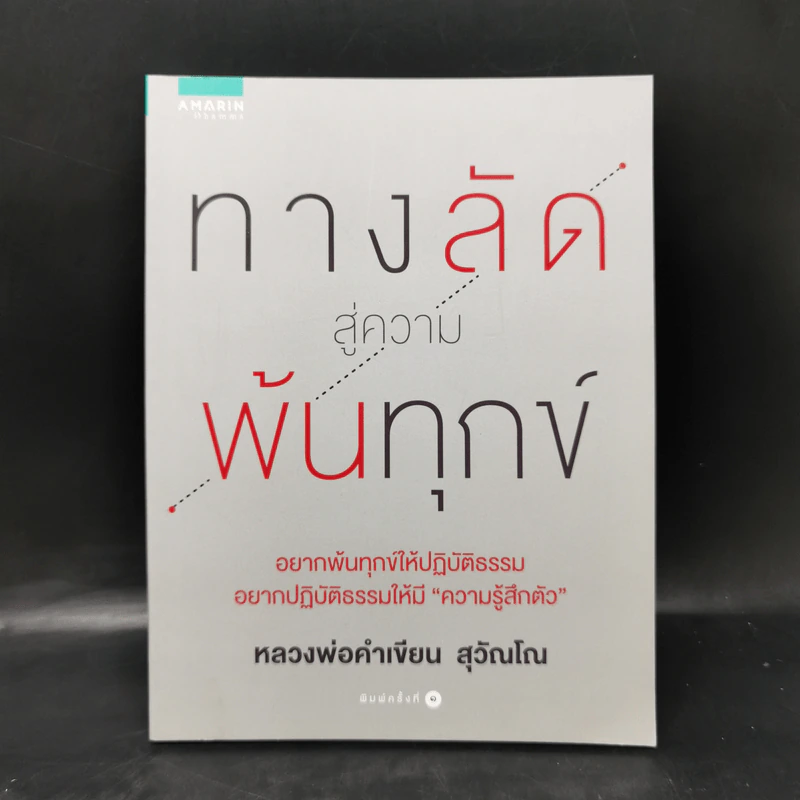 ทางลัดสู่ความพ้นทุกข์ - หลวงพ่อคำเขียน สุวัณโณ รูปที่ 1