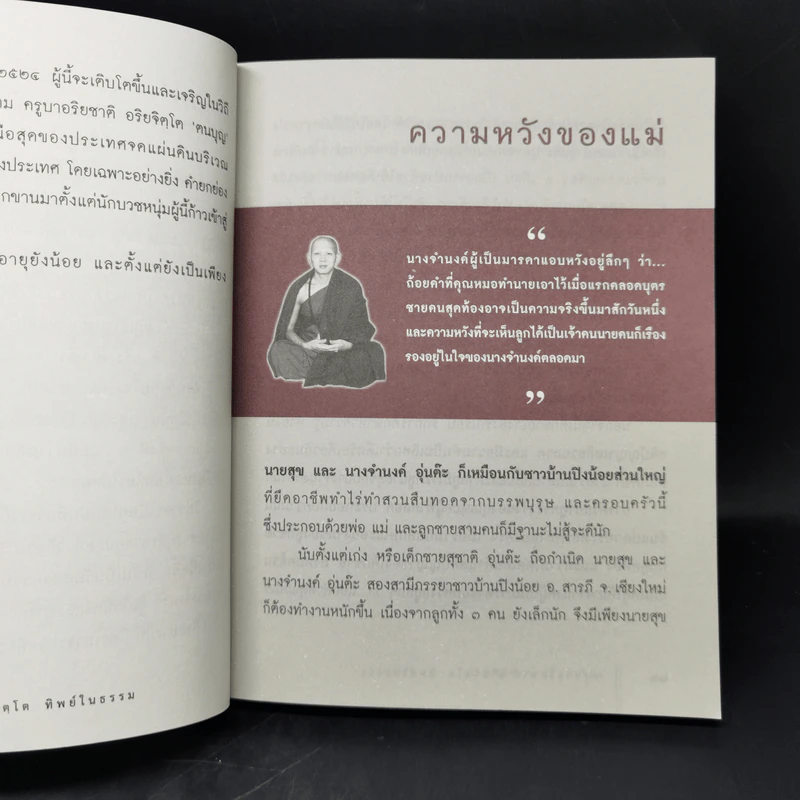 ครูบาอริยชาติ อริยจิตโต ทิพย์ในธรรม - ส.สุทธิพันธ์ รูปที่ 13