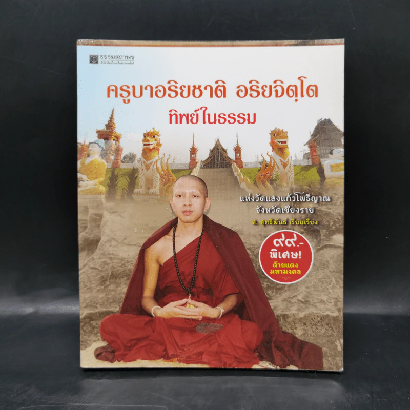 ครูบาอริยชาติ อริยจิตโต ทิพย์ในธรรม - ส.สุทธิพันธ์ รูปที่ 1