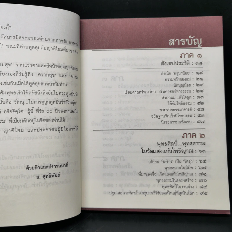 ครูบาอริยชาติ อริยจิตโต ทิพย์ในธรรม - ส.สุทธิพันธ์ รูปที่ 10