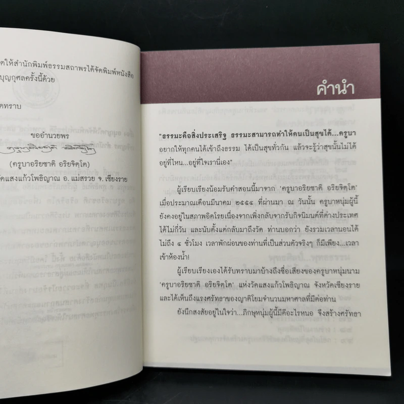 ครูบาอริยชาติ อริยจิตโต ทิพย์ในธรรม - ส.สุทธิพันธ์ รูปที่ 9