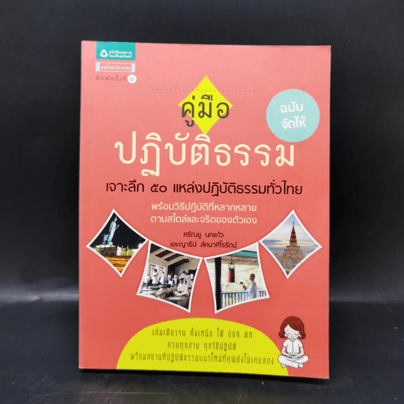 คู่มือปฏิบัติธรรม ฉบับจัดให้ เจาะลึก 50 แหล่งปฏิบัติธรรมทั่วไทย รูปที่ 1