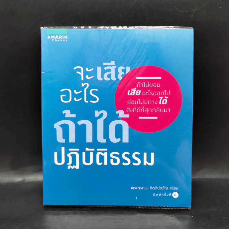 จะเสียอะไรถ้าได้ปฏิบัติธรรม - พระกรภพ กิตติปญฺโญ รูปที่ 1