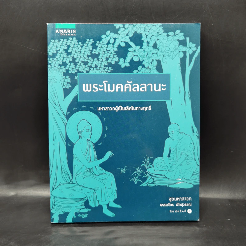 พระโมคคัลลานะ (ชุดมหาสาวก) - ธรรมจักร ฟักสุวรรณ์ รูปที่ 1