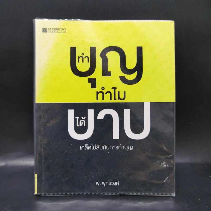 ทำบุญทำไมได้บาป เคล็ดไม่ลับกับการทำบุญ - พ.พุทธวงศ์ รูปที่ 1