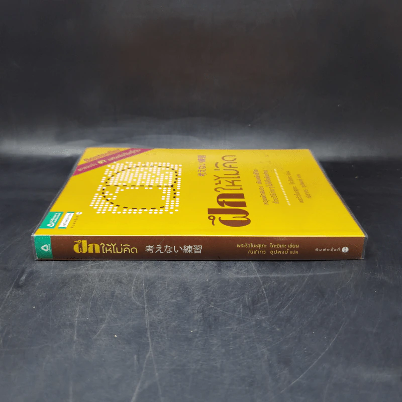 ฝึกให้ไม่คิด - พระริวโนะสุเกะ โคะอิเกะ รูปที่ 3