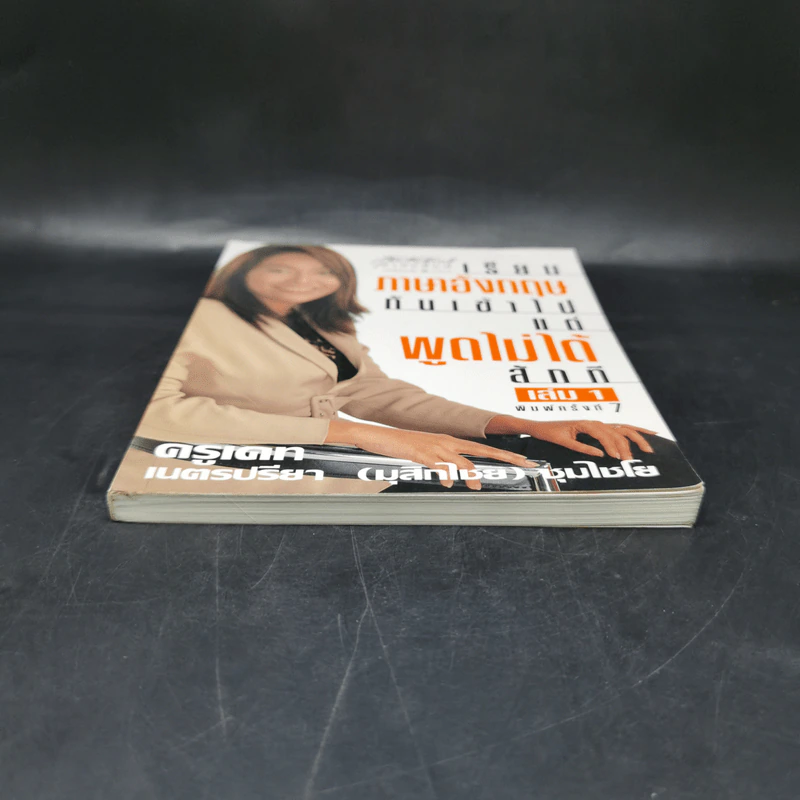 เรียนภาษาอังกฤษกันเข้าไปแต่พูดไม่ได้สักที เล่ม 1 - ครูเคท รูปที่ 4