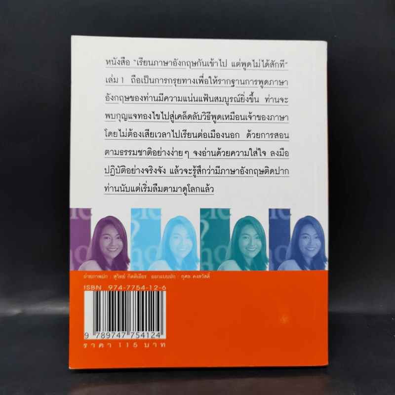 เรียนภาษาอังกฤษกันเข้าไปแต่พูดไม่ได้สักที เล่ม 1 - ครูเคท รูปที่ 2