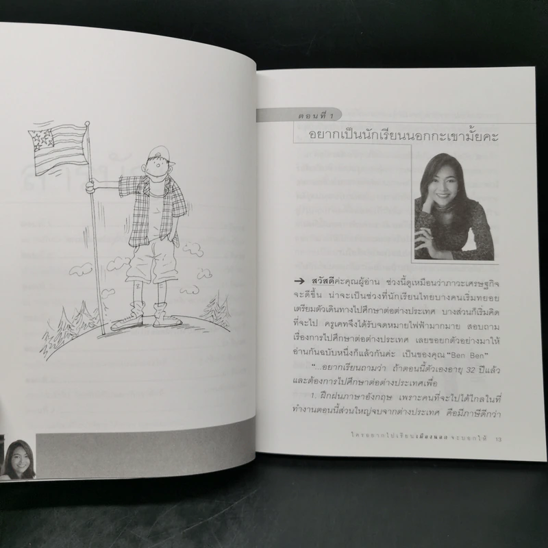 ใครอยากไปเรียนเมืองนอกจะบอกให้ เล่ม 4 - ครูเคท รูปที่ 9