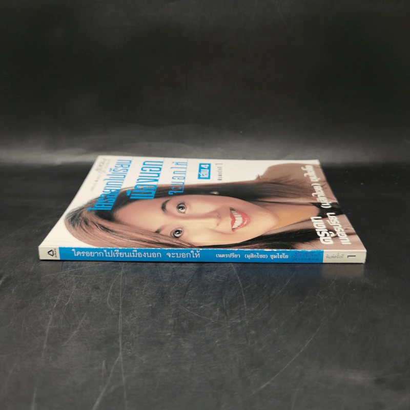 ใครอยากไปเรียนเมืองนอกจะบอกให้ เล่ม 4 - ครูเคท รูปที่ 3