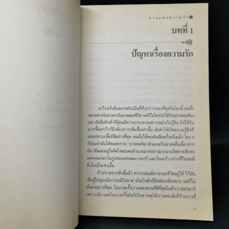 ทางแห่งความรัก - ด.ร.กิติมา อมรทัต รูปที่ 10