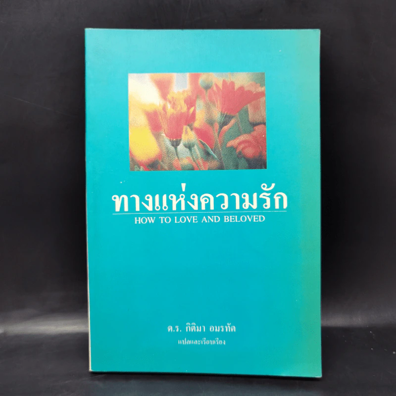 ทางแห่งความรัก - ด.ร.กิติมา อมรทัต รูปที่ 1