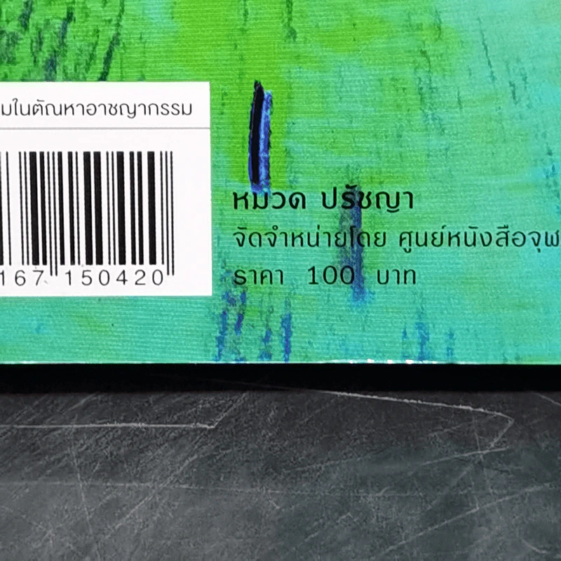 ความยุติธรรมในตัณหาอาชญากรรม - เนื่องน้อย บุณยเนตร รูปที่ 13