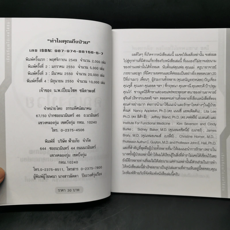 ทำไมคุณถึงป่วย เล่ม 1 - นายแพทย์เปี่ยมโชค ชลิดาพงศ์ รูปที่ 8