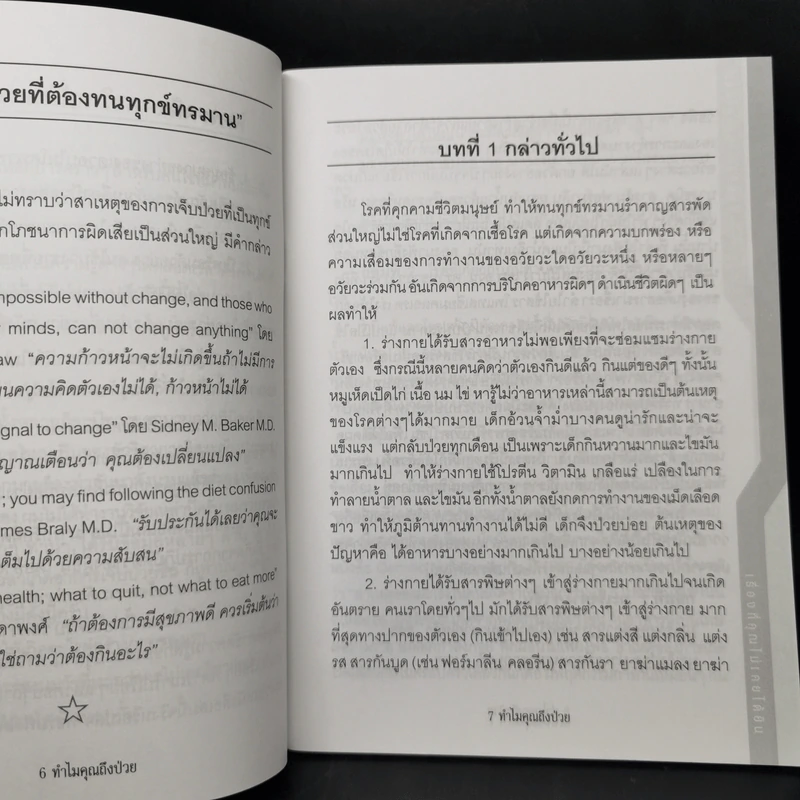 ทำไมคุณถึงป่วย เล่ม 1 - นายแพทย์เปี่ยมโชค ชลิดาพงศ์ รูปที่ 9