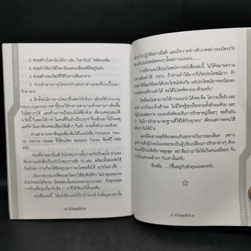 ทำไมคุณถึงป่วย เล่ม 1 - นายแพทย์เปี่ยมโชค ชลิดาพงศ์ รูปที่ 10